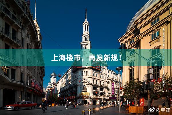 上海楼市，再发新规！