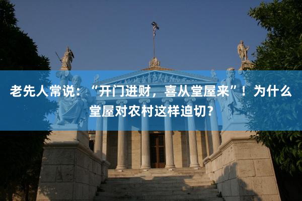 老先人常说：“开门进财，喜从堂屋来”！为什么堂屋对农村这样迫切？