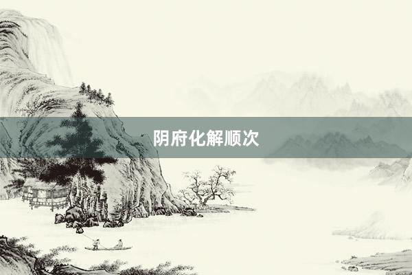 阴府化解顺次