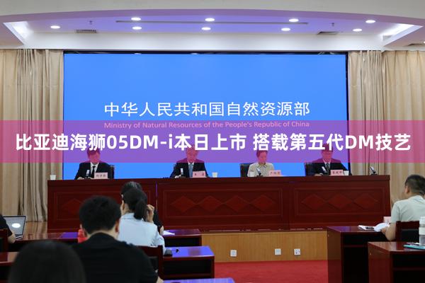 比亚迪海狮05DM-i本日上市 搭载第五代DM技艺