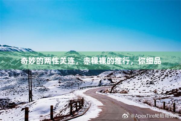 奇妙的两性关连，赤裸裸的推行，你细品