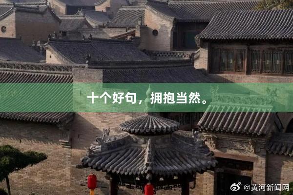 十个好句，拥抱当然。