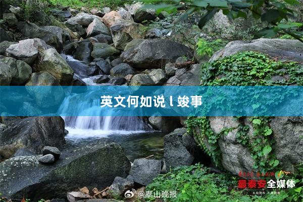 英文何如说 l 竣事