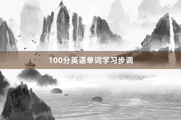 100分英语单词学习步调