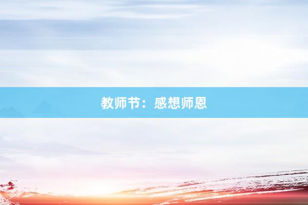 教师节：感想师恩