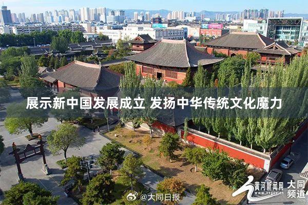展示新中国发展成立 发扬中华传统文化魔力