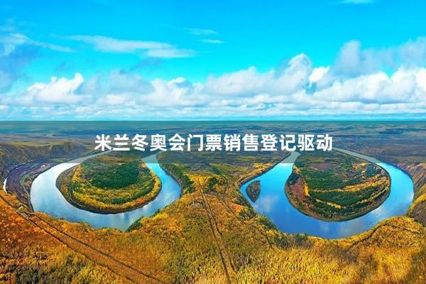 米兰冬奥会门票销售登记驱动
