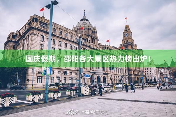 国庆假期，邵阳各大景区热力榜出炉！