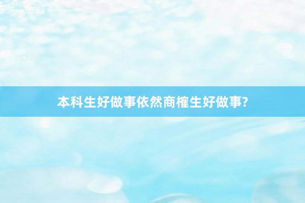 本科生好做事依然商榷生好做事?