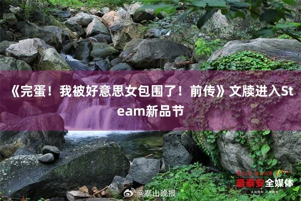 《完蛋！我被好意思女包围了！前传》文牍进入Steam新品节