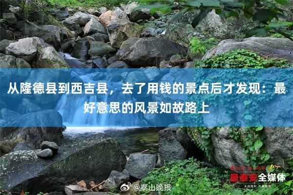 从隆德县到西吉县，去了用钱的景点后才发现：最好意思的风景如故路上