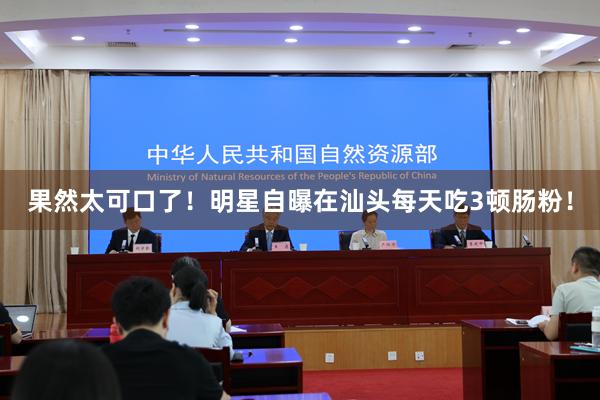 果然太可口了！明星自曝在汕头每天吃3顿肠粉！