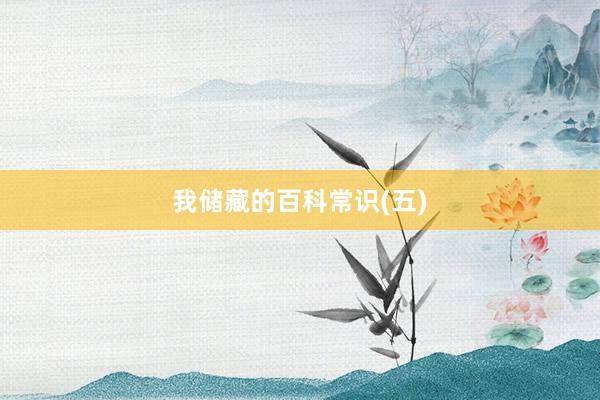 我储藏的百科常识(五)