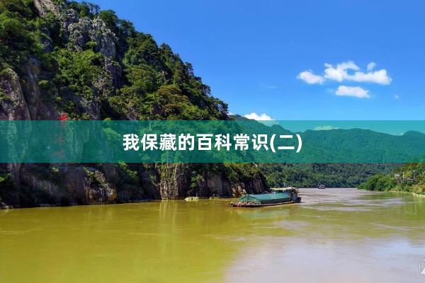 我保藏的百科常识(二)