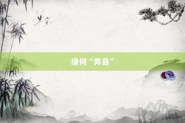 缘何“奔县”