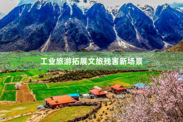 工业旅游拓展文旅残害新场景