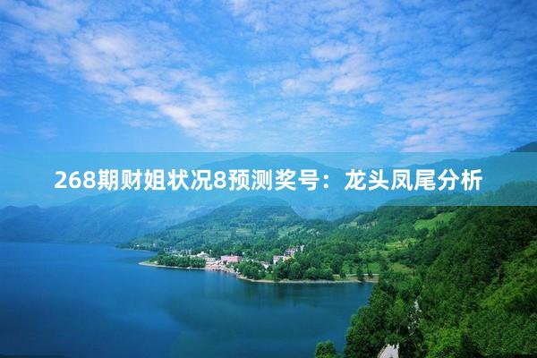 268期财姐状况8预测奖号：龙头凤尾分析