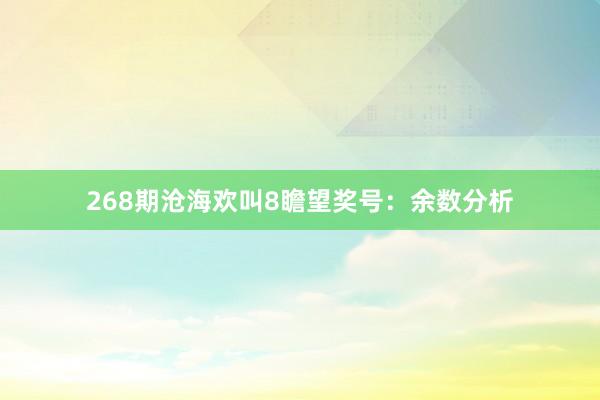 268期沧海欢叫8瞻望奖号：余数分析
