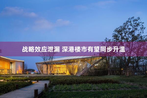 战略效应泄漏 深港楼市有望同步升温