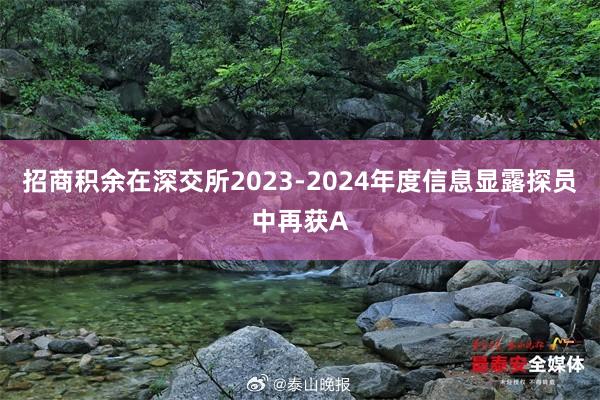 招商积余在深交所2023-2024年度信息显露探员中再获A
