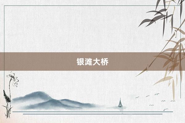 银滩大桥