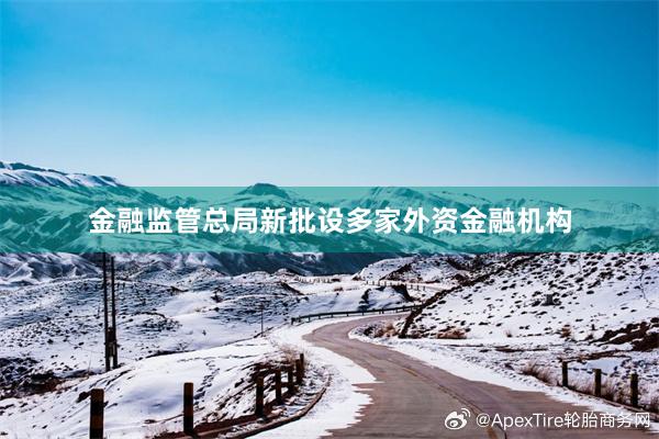 金融监管总局新批设多家外资金融机构