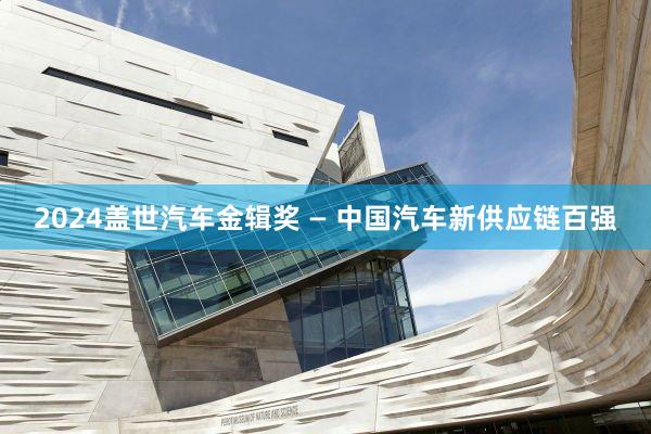 2024盖世汽车金辑奖 — 中国汽车新供应链百强