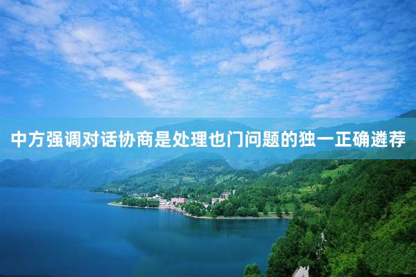 中方强调对话协商是处理也门问题的独一正确遴荐