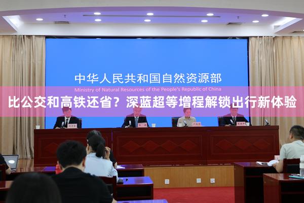 比公交和高铁还省？深蓝超等增程解锁出行新体验