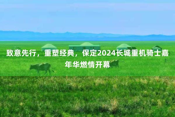 致意先行，重塑经典，保定2024长城重机骑士嘉年华燃情开幕