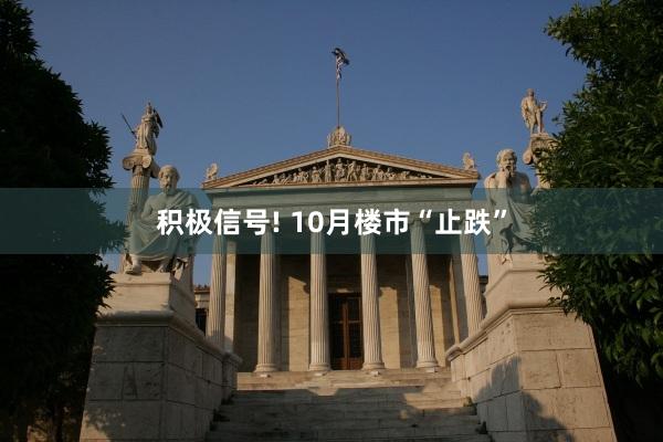 积极信号! 10月楼市“止跌”