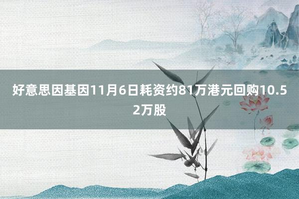 好意思因基因11月6日耗资约81万港元回购10.52万股