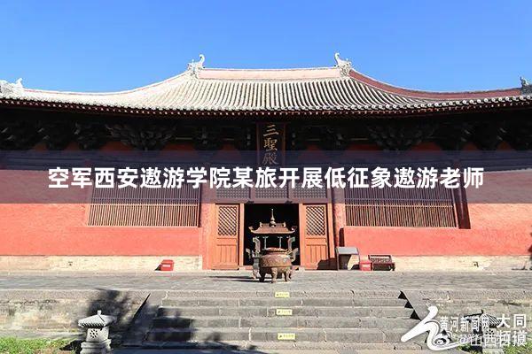 空军西安遨游学院某旅开展低征象遨游老师