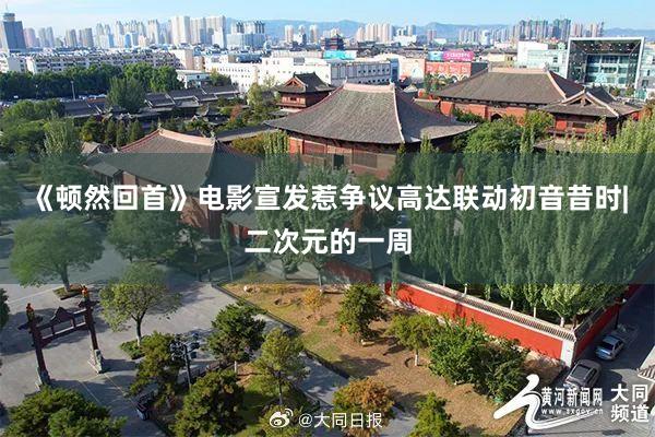 《顿然回首》电影宣发惹争议高达联动初音昔时|二次元的一周