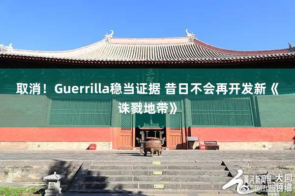 取消！Guerrilla稳当证据 昔日不会再开发新《诛戮地带》