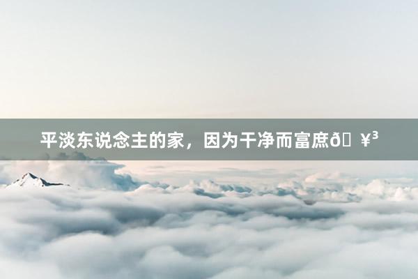 平淡东说念主的家,因为干净而富庶🥳