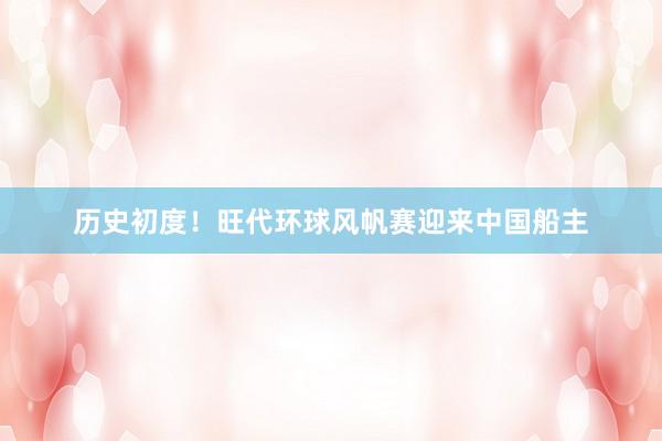 历史初度！旺代环球风帆赛迎来中国船主