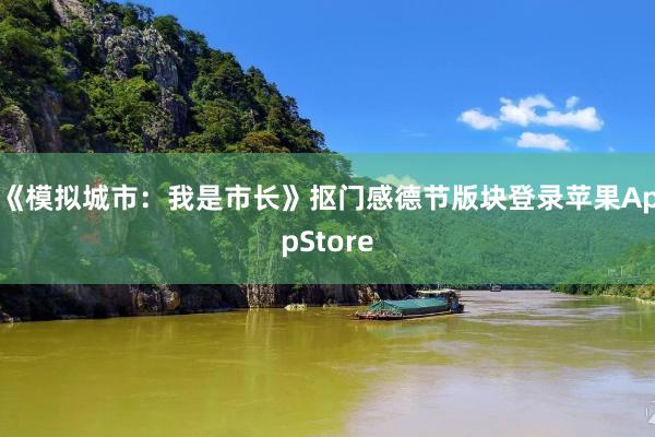 《模拟城市：我是市长》抠门感德节版块登录苹果AppStore