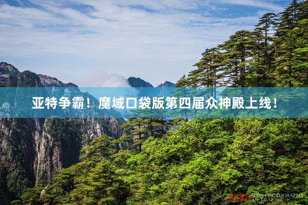亚特争霸！魔域口袋版第四届众神殿上线！