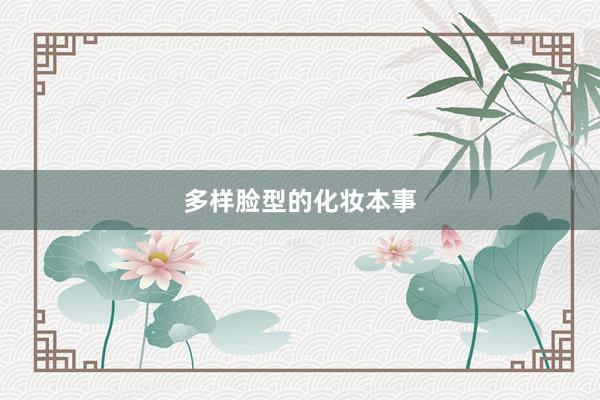 多样脸型的化妆本事