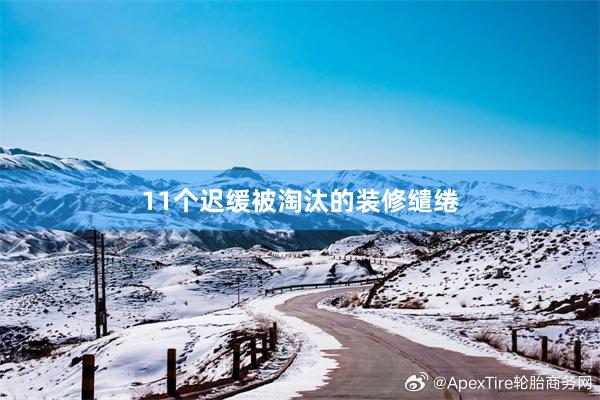 11个迟缓被淘汰的装修缱绻