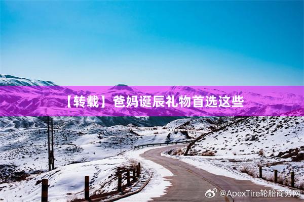 【转载】爸妈诞辰礼物首选这些