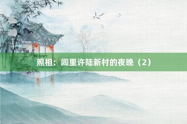照相：闾里许陆新村的夜晚（2）