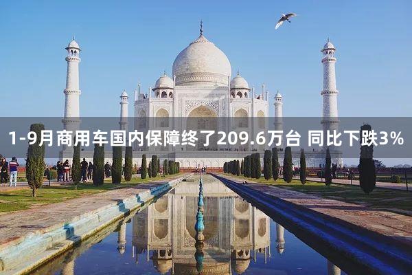1-9月商用车国内保障终了209.6万台 同比下跌3%